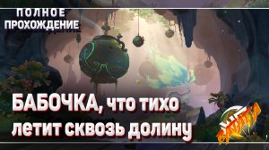 КАК НАЙТИ ВСЕХ БАБОЧЕК БАБОЧКА ЧТО ТИХО ЛЕТИТ СКВОЗЬ ДОЛИНУ прохождение Геншин