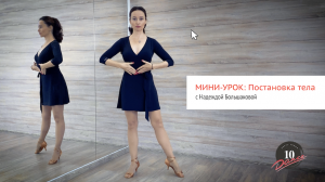 МИНИ-УРОК: Постановка тела