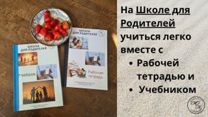 Учиться на Школе для Родителей легко вместе с Рабочей тетрадью и Учебников