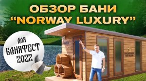 Обзор бани «Norway Luxury» для БАНЯФЕСТ 2022