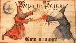 Вера и разум