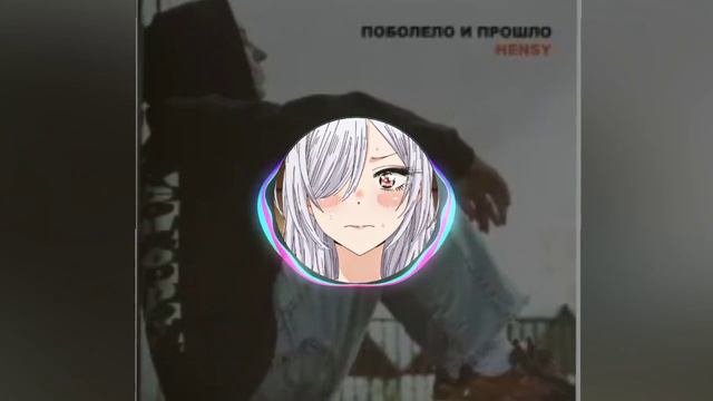 HENSY - Поболело и прошло