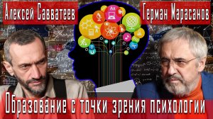 Образование с точки зрения психологии #АлексейСавватеев #ГерманМарасанов