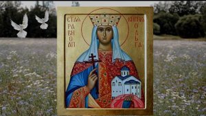 24 июля ГИМН КНЯГИНЕ ОЛЬГЕ СВЯТОЙ И РАВНОАПОСТОЛЬНОЙ*. МОЛИТВА СВЯТОЙ ОЛЬГЕ