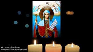 Молитва о замужестве дочери Параскеве Пятнице