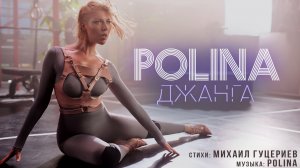 POLINA — Джанга (Премьера клипа 2020)