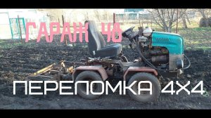 Самодельный минитрактор / минитрактор переломка 4 на 4