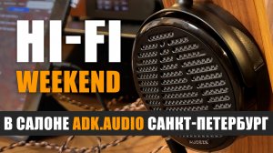 Приглашение на Hi-Fi Weekend в ADK.Audio Санкт-Петербург