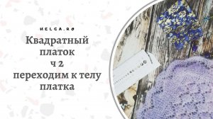Вяжем квадратный платок,  часть 2, как перейти с нижней каймы к вязанию основной части платка.