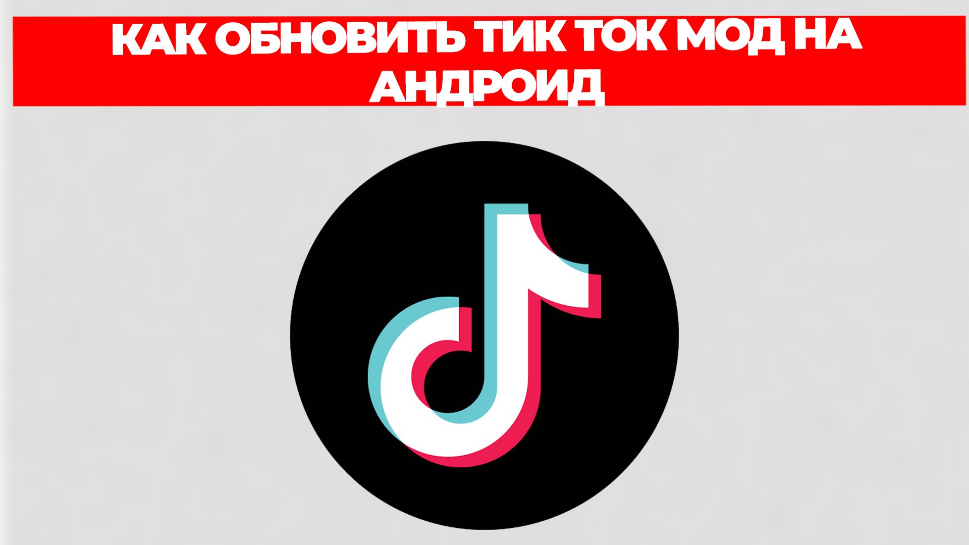 КАК ОБНОВИТЬ ТИК ТОК МОД НА АНДРОИД