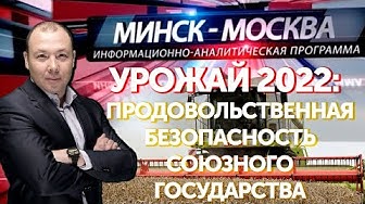 Минск-Москва. Продовольственная безопасность Союзного государства | 30.08.2022