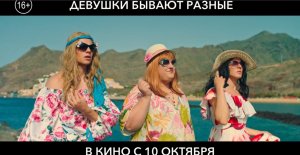 Эксклюзивный фрагмент из фильма «Девушки бывают разные» (Россия, 2019)