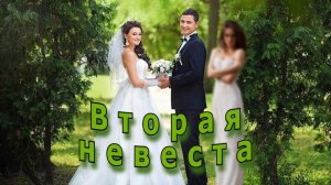 "Вторая невеста". Мистический рассказ.