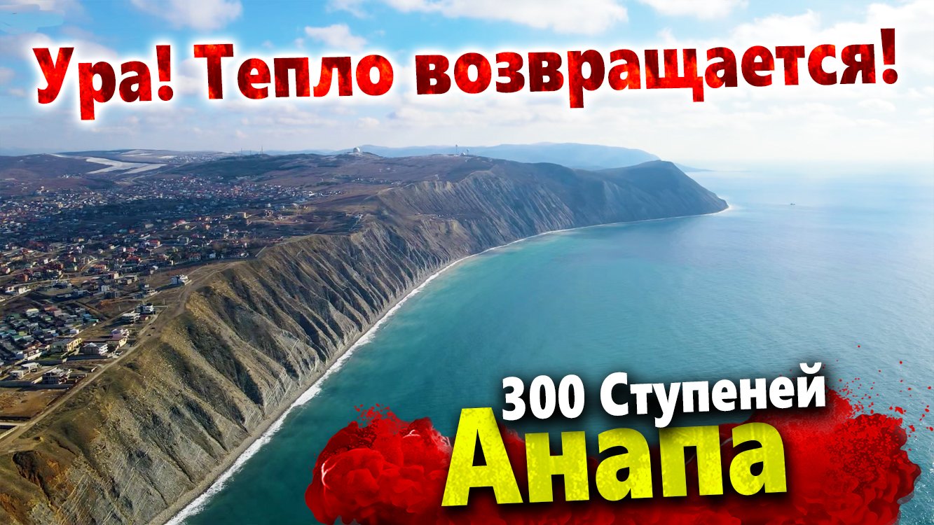 300 ступеней анапа карта