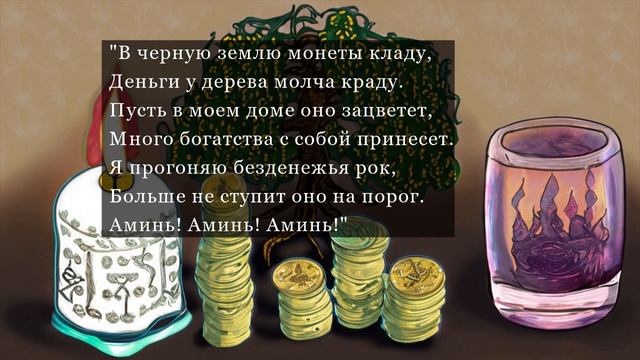 Магические Заговоры на Денежное Дерево: Путь к Процветанию смотреть онлайн