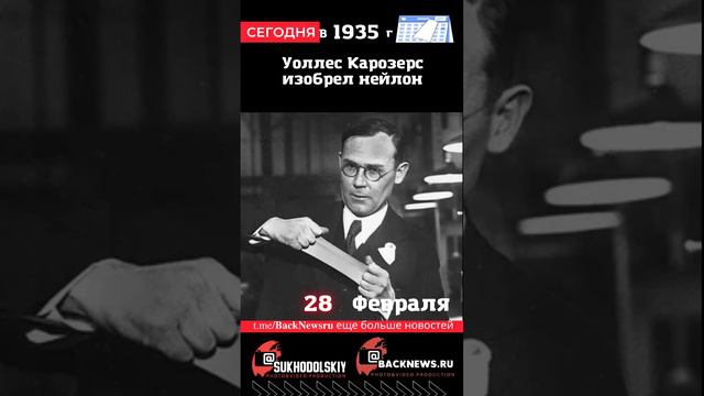 Сегодня, 28 ФЕВРАЛЯ, Уоллес Карозерс изобрел нейлон