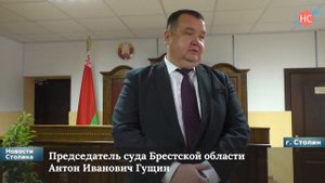 Назначение нового председателя суда Столинского района