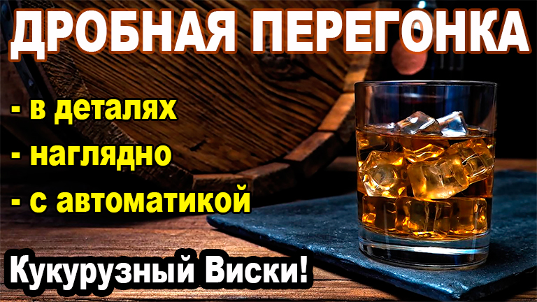 Дистилляция на автоматике Хелпер Wi-Fi. Кукурузный виски! В деталях, наглядно, с автоматикой!