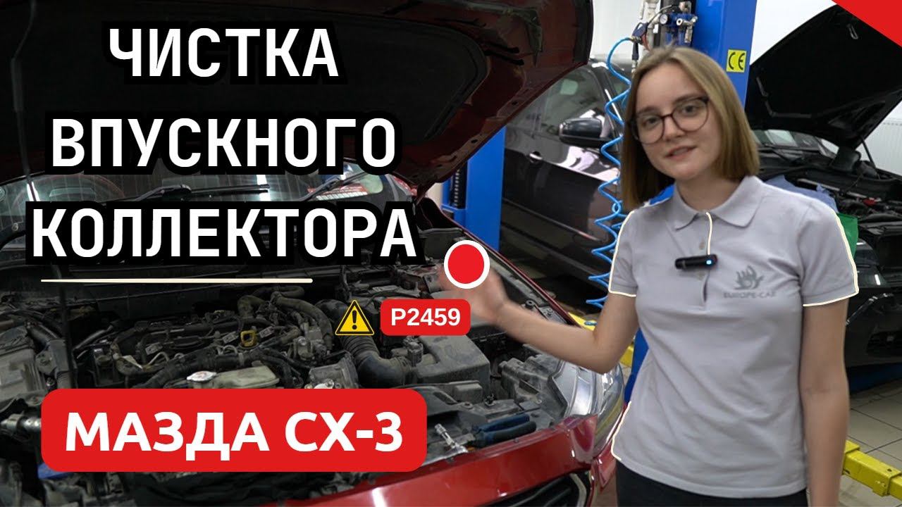 Чистка впускного коллектора и чип-тюнинг Мазда CX-3: удаление сажевого фильтра DPF, заглушка EGR смотреть онлайн