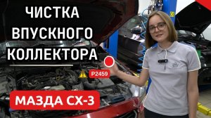 Чистка впускного коллектора и чип-тюнинг Мазда CX-3: удаление сажевого фильтра DPF, заглушка EGR