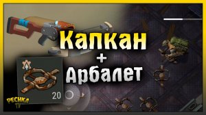 КАПКАН И АРБАЛЕТ ПРОТИВ ЗОМБИ! КАПКАНЫ И АРБАЛЕТЫ ЛАСТ ДЕЙ! Last Day on Earth: Survival