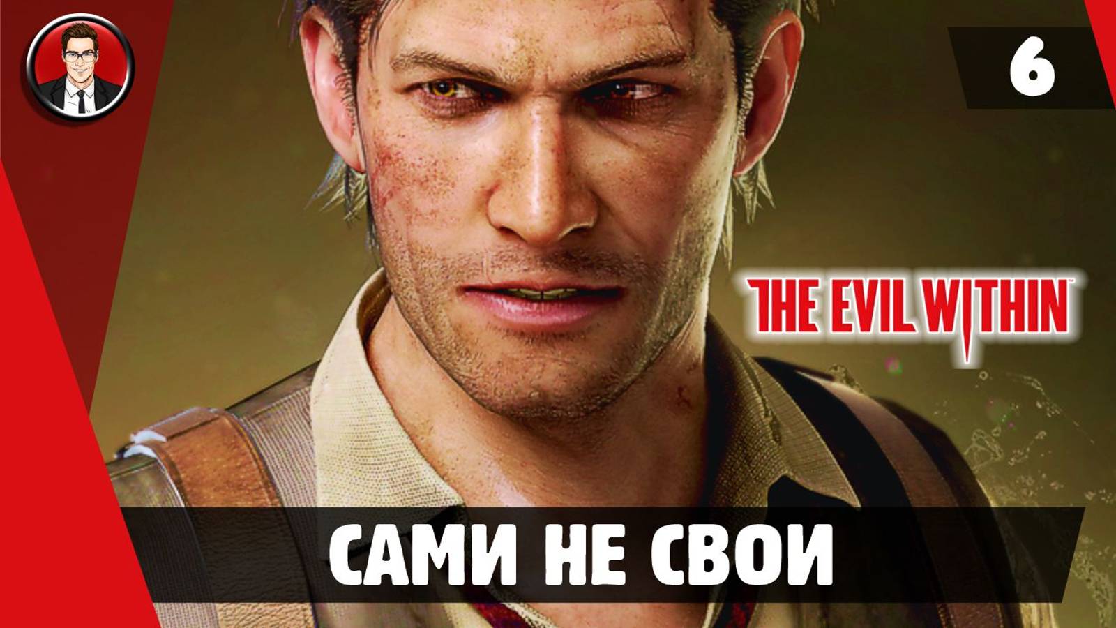 Прохождение The Evil Within - Миссия 6. Сами не свои [Без комментариев]