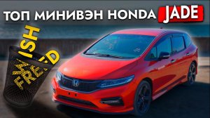 САМЫЙ НЕДООЦЕНЕННЫЙ МИНИВЭН ❓ Обзор HONDA JADE | Цены | Главный конкурент TOYOTA WISH?