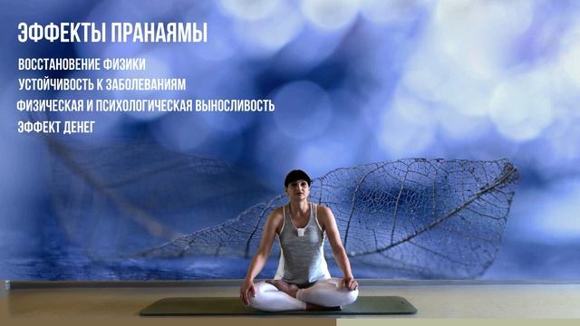 Прана. Пранаяма. Теория. часть 1. Механизм. Эффекты. Ловушки.