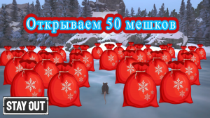 STAY OUT 50 мешков с подарками ЧАСТЬ 2. Stalker Online 2024