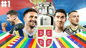 FC24 EURO 2024 ЗА СБОРНУЮ СЕРБИИ #1 Первый тур! Матч против Англии