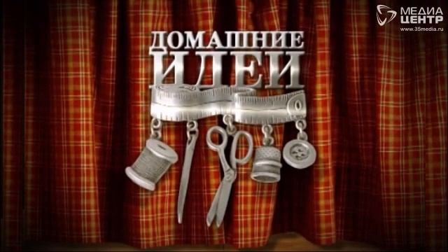 Домашние идеи 8.11.18 смотреть онлайн