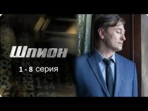 Шпион 1,2,3,4,5,6,7,8 серия | Шпион смотреть сериал | смотреть сериал шпион онлайн бесплатно