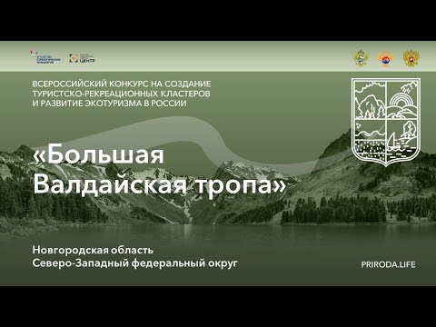 ТРК «Большая Валдайская тропа», Новгородская область. Победитель. Видео проекта