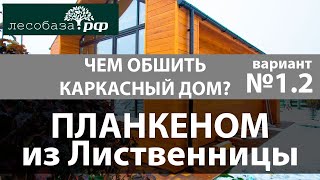 Чем обшить каркасный дом? Планкен из лиственницы