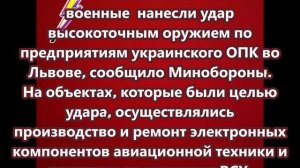 Российские военные  нанесли удар высокоточным оружием по предприятиям украинского ОПК во Львове