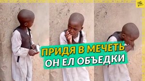 Придя в мечеть он ел объедки