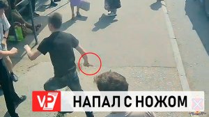 В ВОЛГОГРАДЕ ДРАКА  НА АВТОБУСНОЙ ОСТАНОВКЕ ЗАКОНЧИЛАСЬ ПОНОЖОВЩИНОЙ