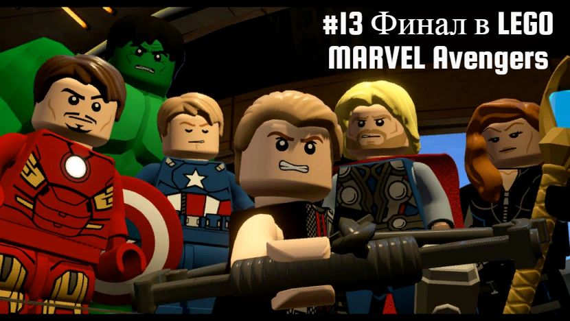 #13 Финал в LEGO MARVEL Avengers