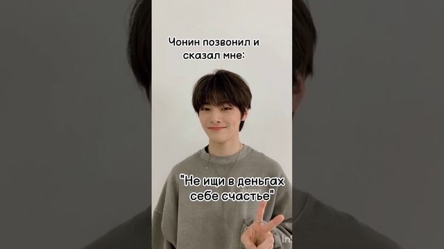 Идея не моя#I.N дай денег#Чонин(I.N)#сынмин#стрей кидс#stray kids#