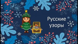 Виды русских узоров