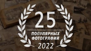 25 самых популярных фотографий в 2022 году на @vologdahistory