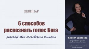 Вебинар "6 способов распознать голос Бога"