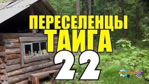 ПЕРЕСЕЛЕНЦЫ В ТАЙГЕ | КАК ПОСТРОИТЬ ЦЕРКОВЬ - ПРАВОСЛАВНЫЙ ХРАМ | ТУЛЬСКИЙ САМОВАР НА ДРОВАХ 22