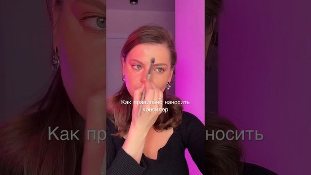 А как ты наносишь консилер? Повторяй ✅ #макияж #makeup #туториал #консилер