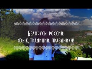 Культура российских белорусов| Смоленск как столица Беларуси |Развитие белорусской культуры в России