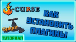 Как установить плагины на сервер Minecraft 1.16.5