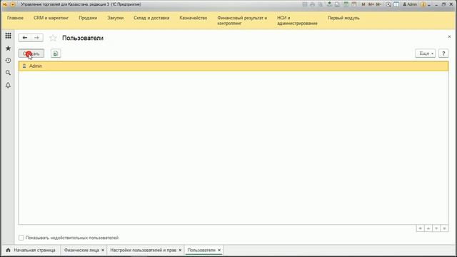 3. Справочник Физ лица и Пользователи в 1С:Управление торговлей для магазина и сервисного центра