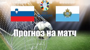 Словения - Сан-Марино | Футбол | Европа: Евро | Прогноз на матч 26.03.2023
