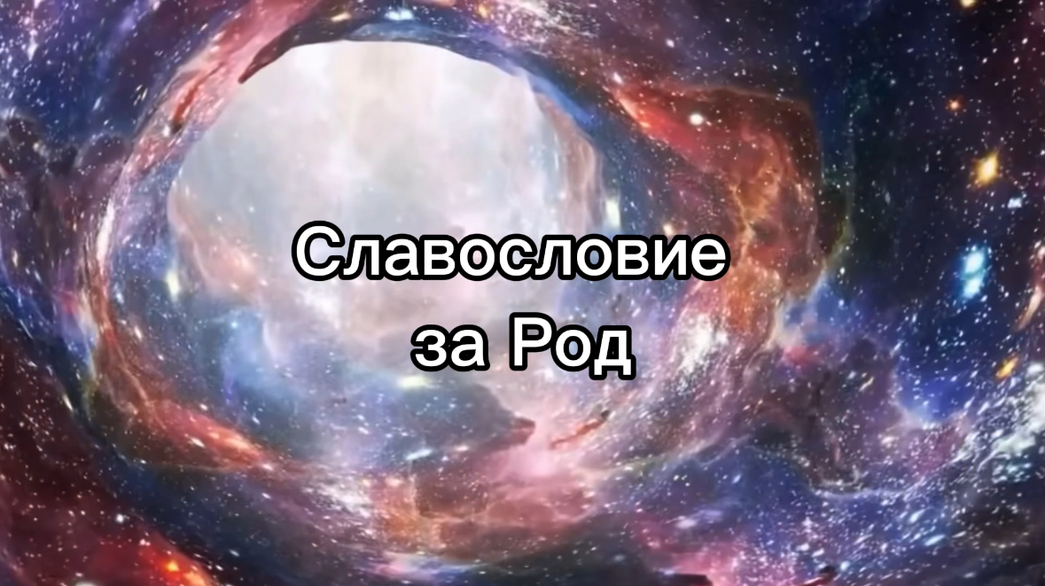 Славьте словом Род свой