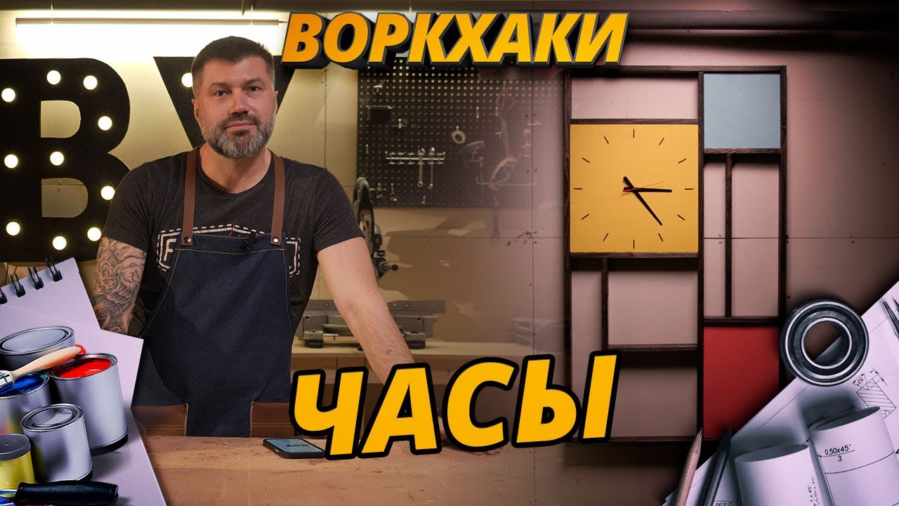 Настенные часы своими руками — ВоркХаки, DIY, делаем сами